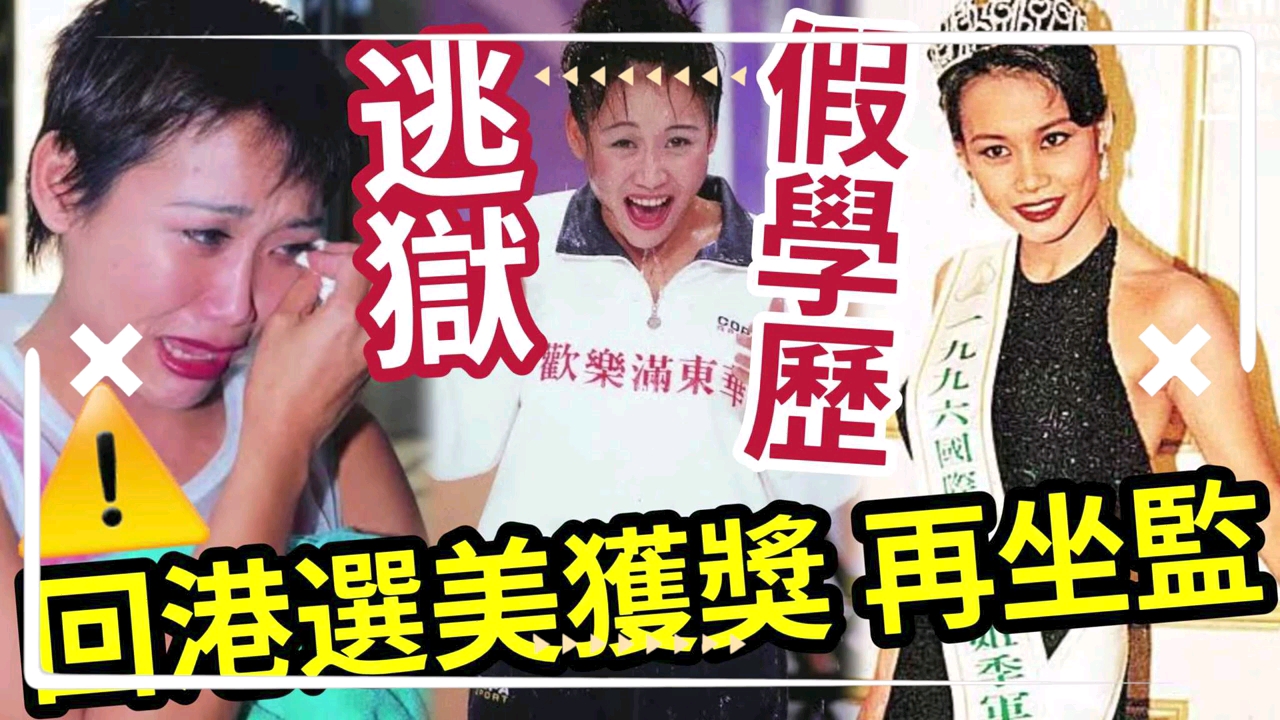 [图]香港選美『最嚴重醜聞』TVB選美季軍「美國逃獄通緝犯」用假學歷！做埋合約藝人！最後入獄及行騙事件曝光！為何可以咁誇張？#何太生活語錄#無糧軍事#日更頻道#離婚#