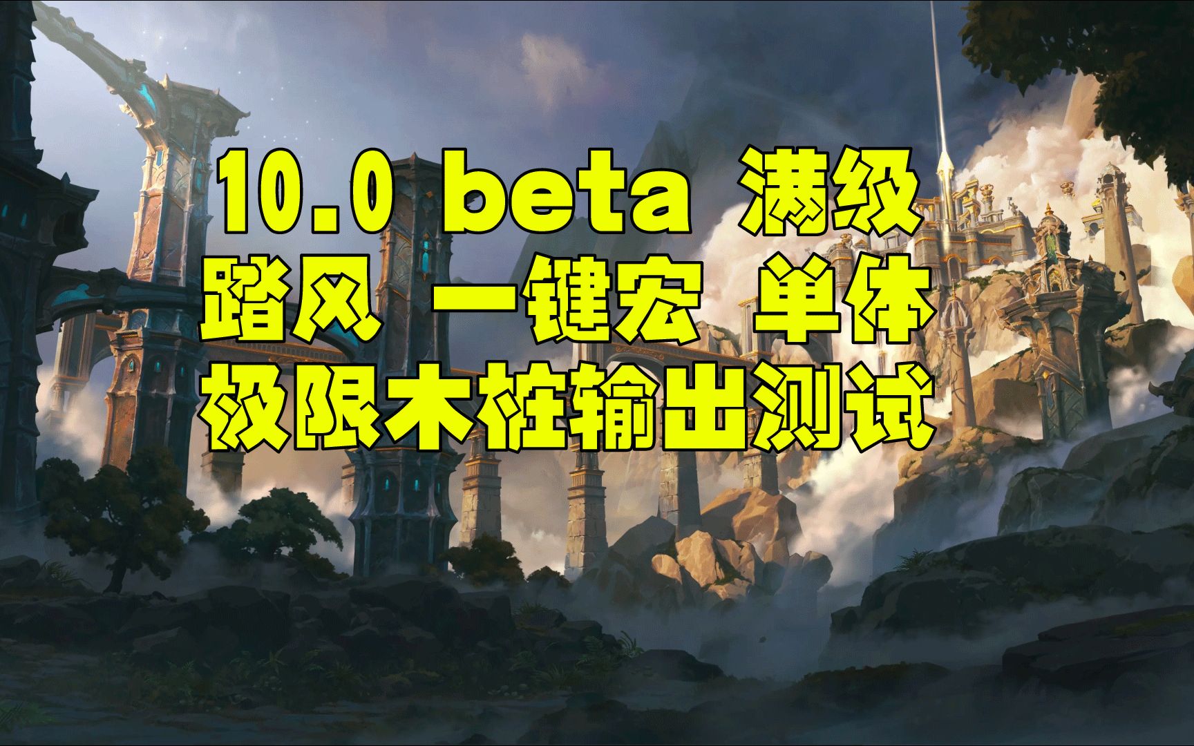 [图]魔兽世界巨龙时代beta10.0 10.1 10.2 踏风一键宏 测试服单体木桩测试