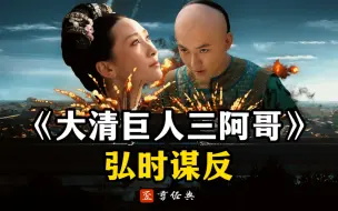 Download Video: 甄嬛传《大清巨人三阿哥2》——弘时谋反