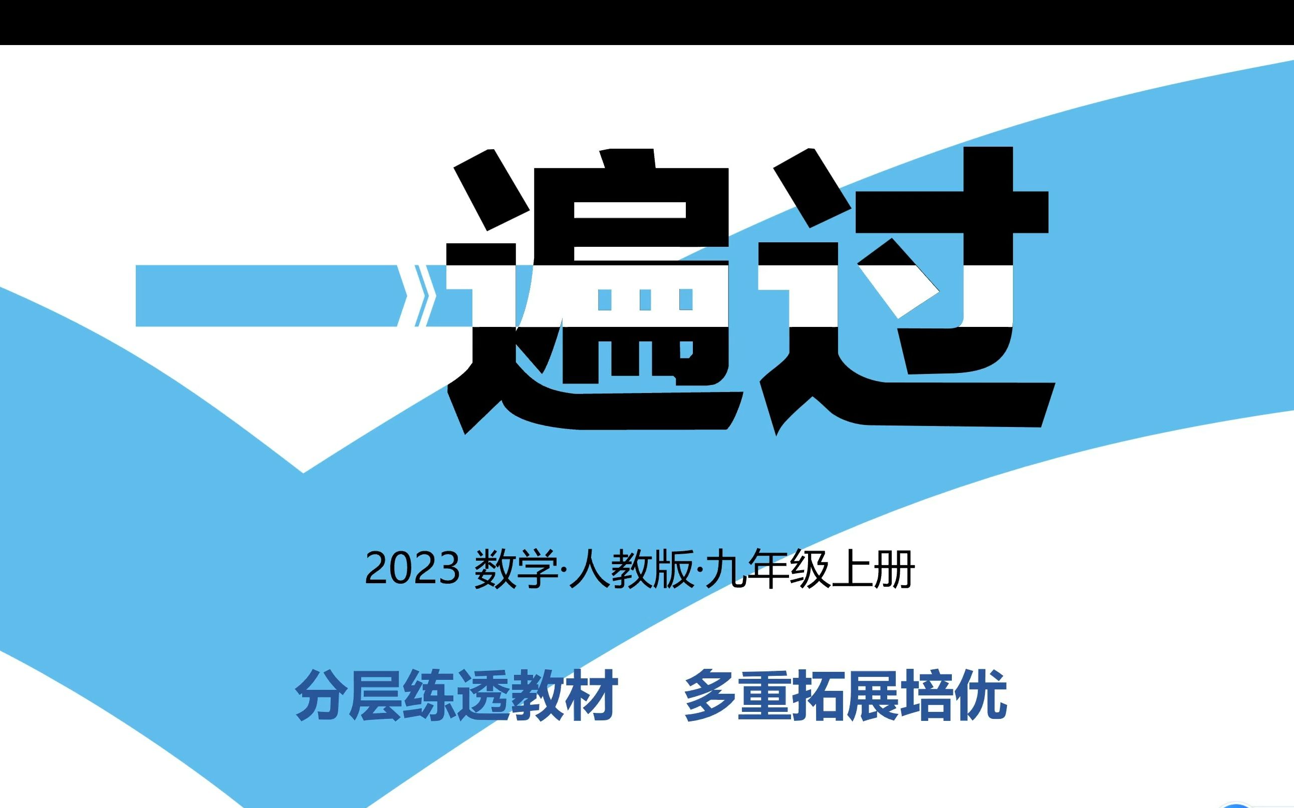 [图]2023《一遍过》数学九年级人教版上册 第二十一章 第一节