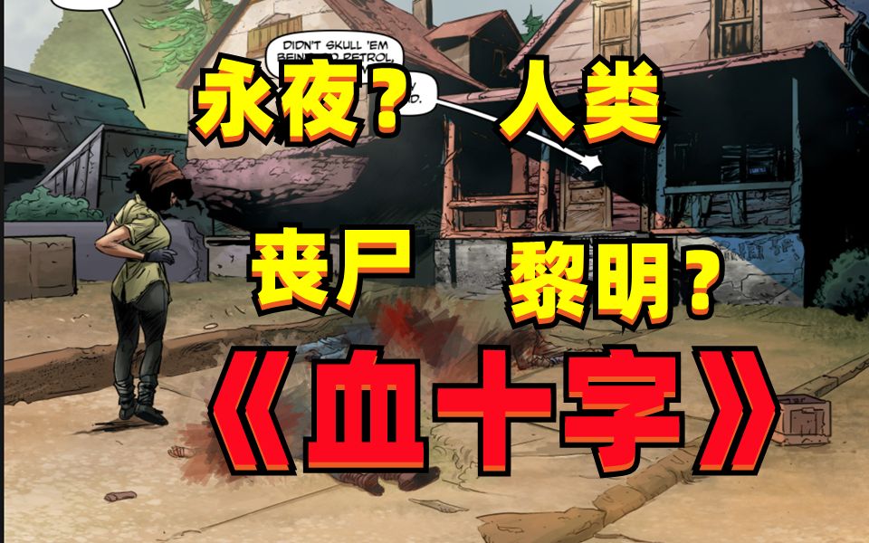 [图]血十字：百年后》系列漫画小说向解说第十八集 黎明前的黑暗or永夜前的黑暗？