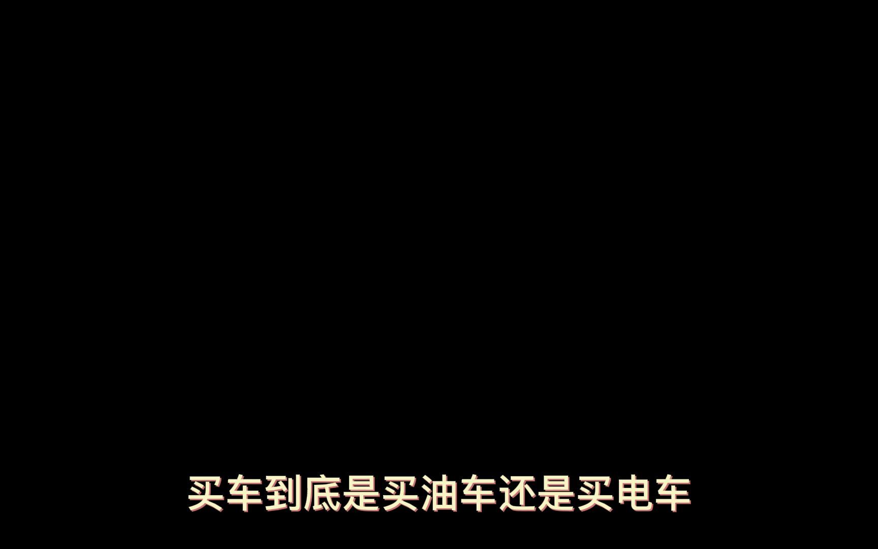 油车还是电动车?汽车界风云人物马振山解析智能电动化时代选车难题...哔哩哔哩bilibili