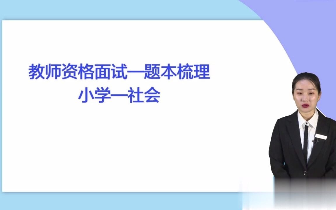 2021年小学社会思品教师资格证面试试讲范例题本梳理班小学社会1哔哩哔哩bilibili