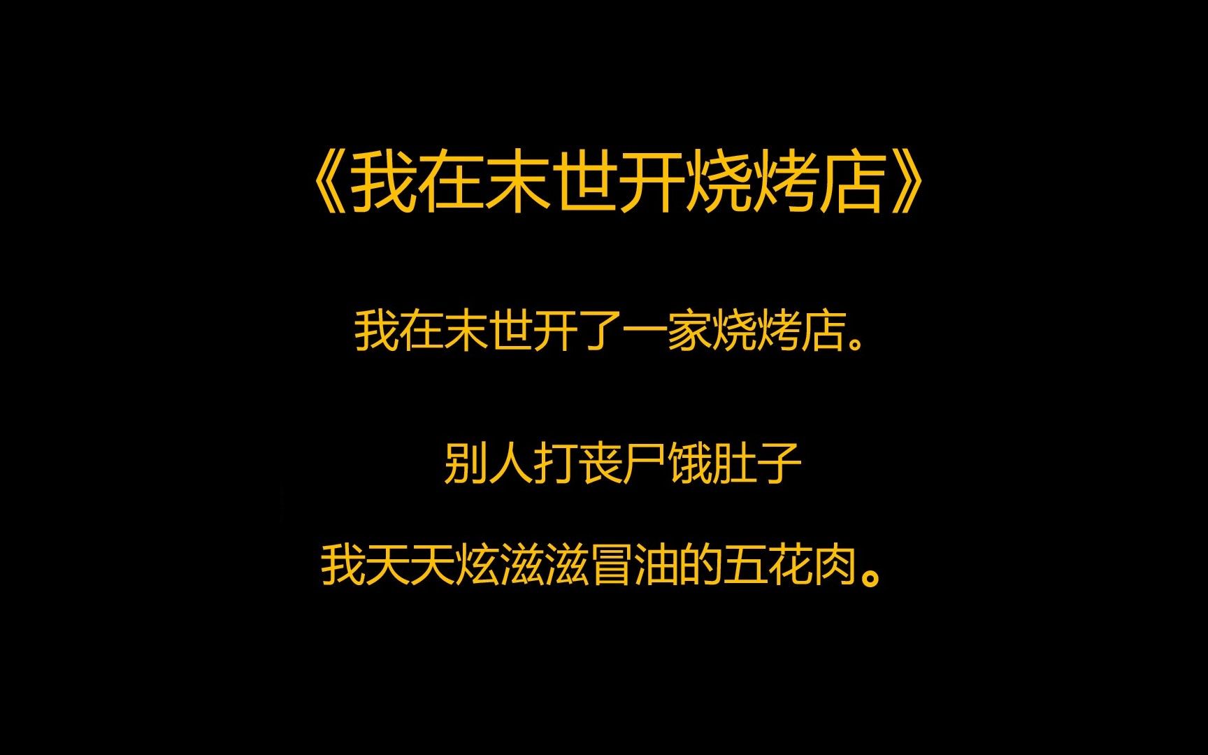 [图]丧尸末日 《我在末世开烧烤店》我在末世开了一家烧烤店。 别人打丧尸饿肚子，我天天炫滋滋冒油的五花肉。