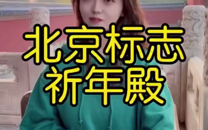 北京天坛祈年殿哔哩哔哩bilibili