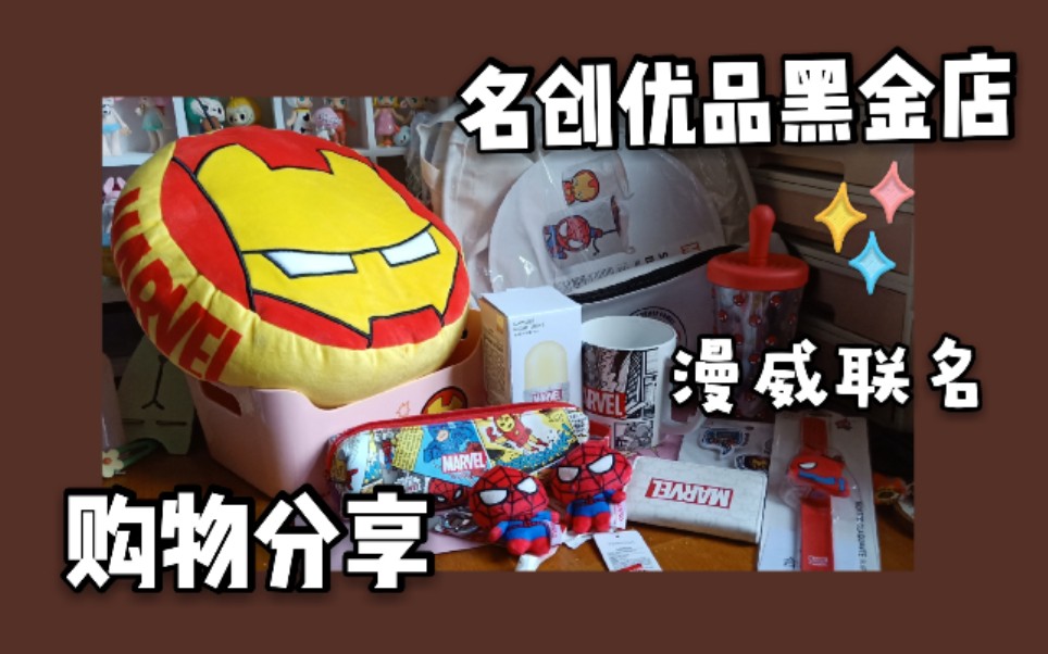 300元能在名创买多少漫威周边?名创优品黑金店购物分享【MARVELxMiniso】哔哩哔哩bilibili