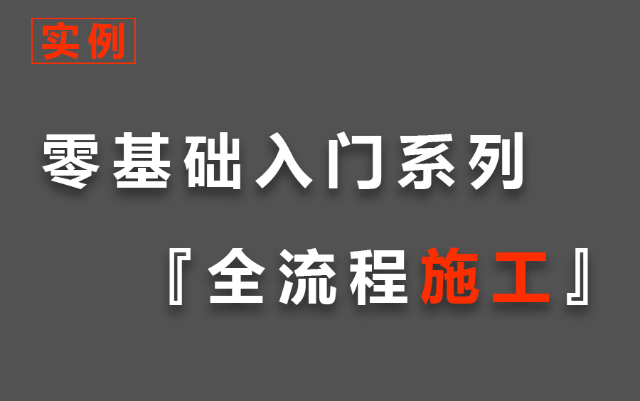 《全流程房建施工图文解析》,房建施工管理大会员系列,建筑识图、施工工艺、施工工序、脚手架、混凝土工程施工、结构施工质量、装修施工质量、施工...