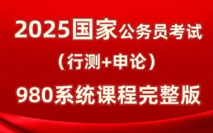 Download Video: 【全网最全】2025年公务员考试980系统课程完整版 _ 零基础考公基础学习网课 _ 行测+申论合集精讲 _ 国考、省考通用 _ 考公知识点、技巧讲解