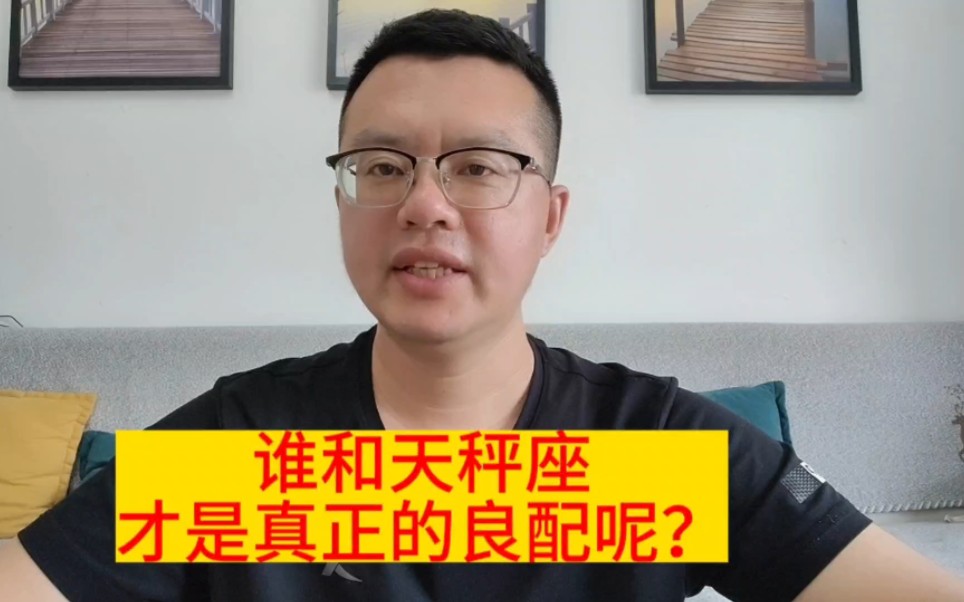 谁和天秤才是真正的良配呢?这4个星座,才是天秤幸福的关键!哔哩哔哩bilibili