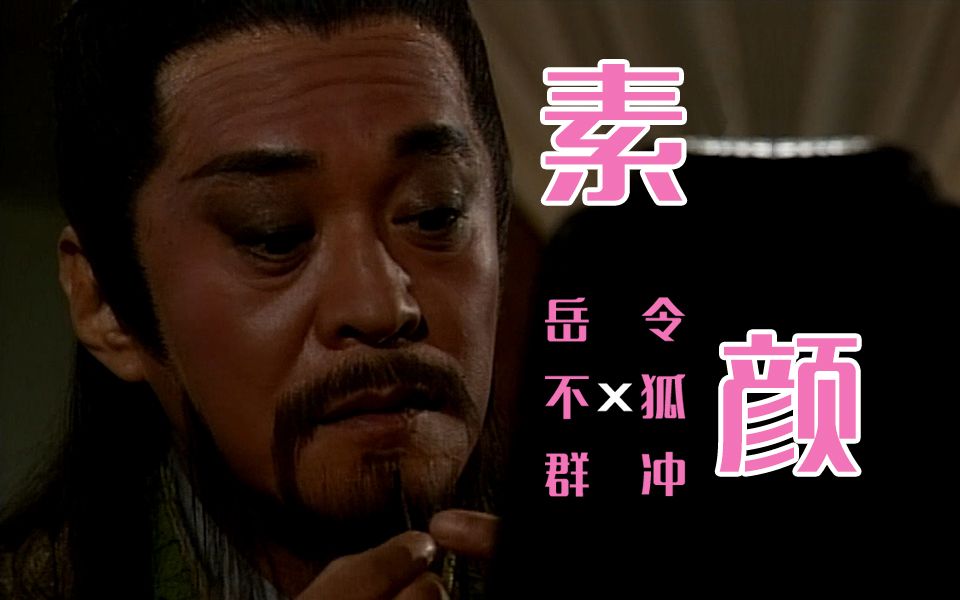 【岳不群&令狐冲】素颜