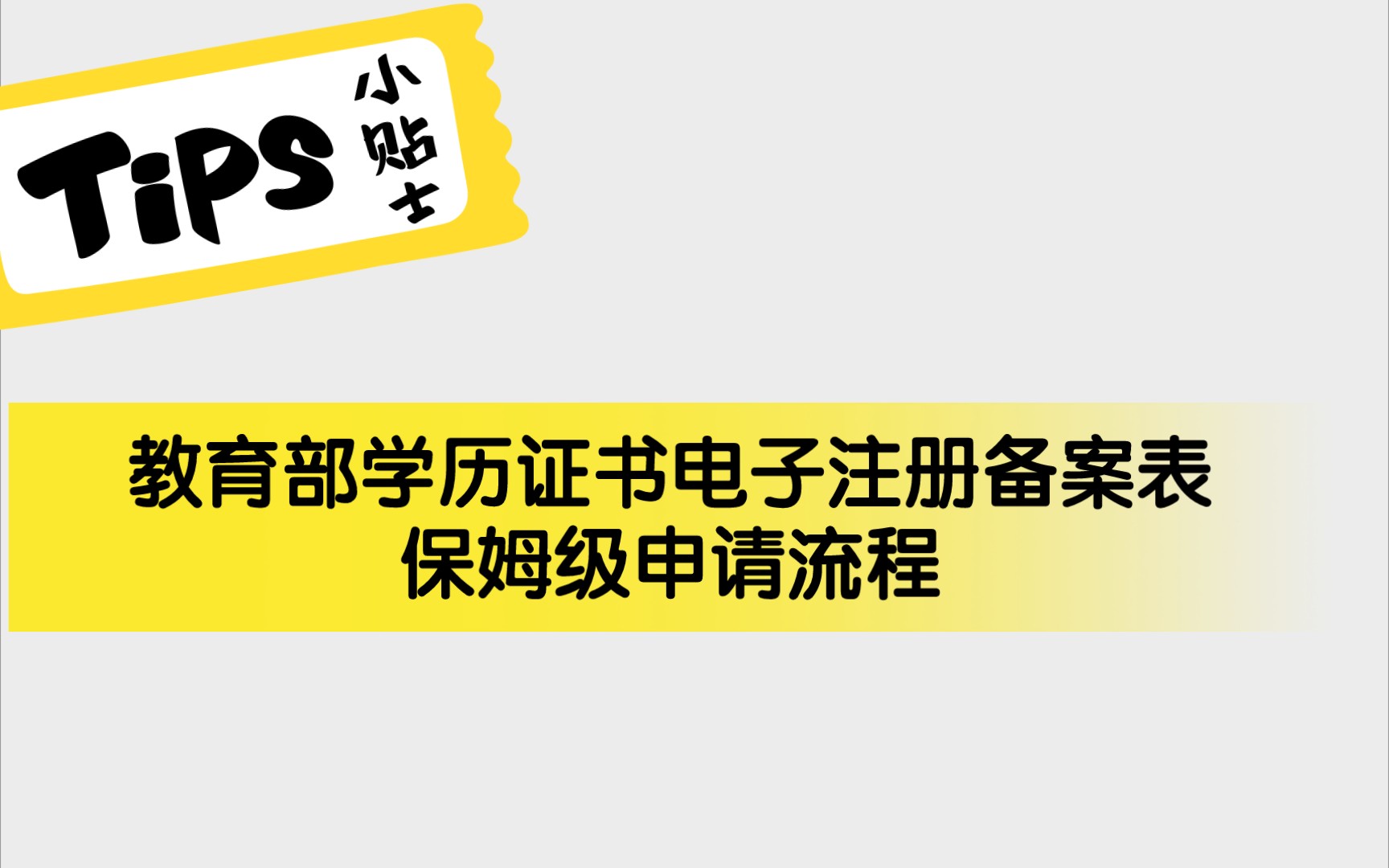 教育部学历证书电子注册备案表学信网申请流程哔哩哔哩bilibili