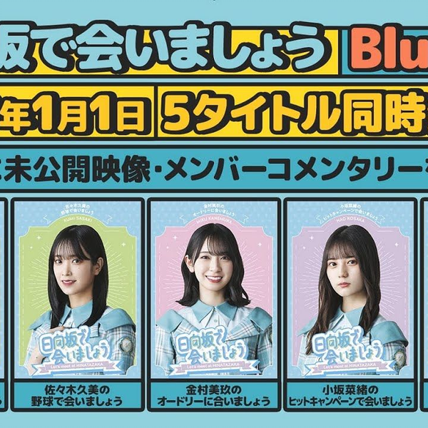 第1弾「日向坂で会いましょう」Blu-ray 予告編_哔哩哔哩_bilibili
