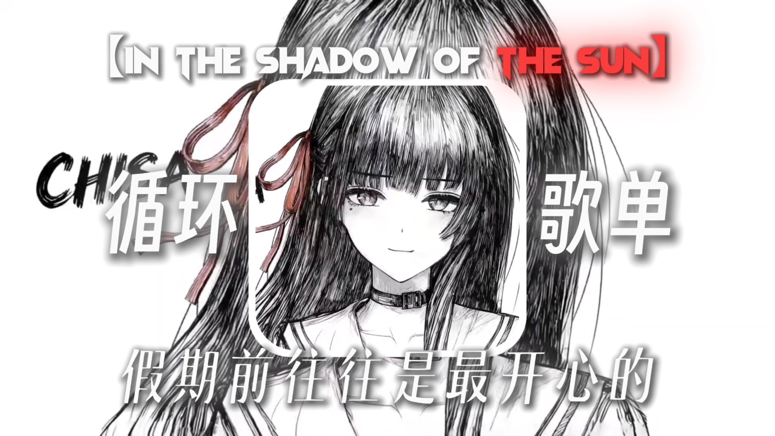 【循环歌单】“假期前一晚往往是你假期里最激动的”【In the shadow of the sun(Remix)】