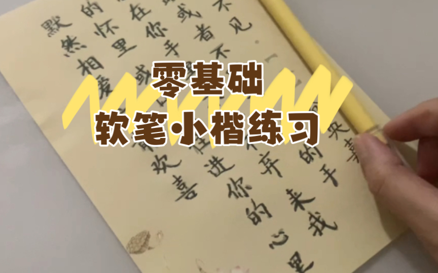 [图]【零基础入门】小楷软笔练习｜仓央嘉措｜见于不见｜现代毛笔