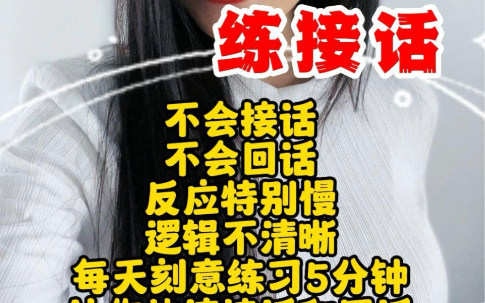 [图]不会接话，不会回话，反应特别慢，逻辑不清晰，每天刻意练习5分钟，让你快速接话和回话