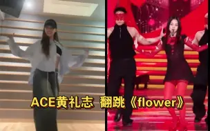 Télécharger la video: 后辈翻跳！《flower》原来这么丝滑 秀秀啊怎么别人随便扭都吊打你啊