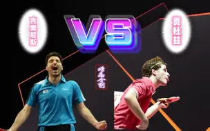 Download Video: 【难忘今削】【吉奥尼斯🏓贡杜兹】：64