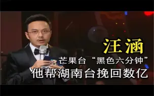 Download Video: 芒果台“黑色六分钟”，汪涵3分钟的救场，帮湖南台挽回数亿损失  添加视频