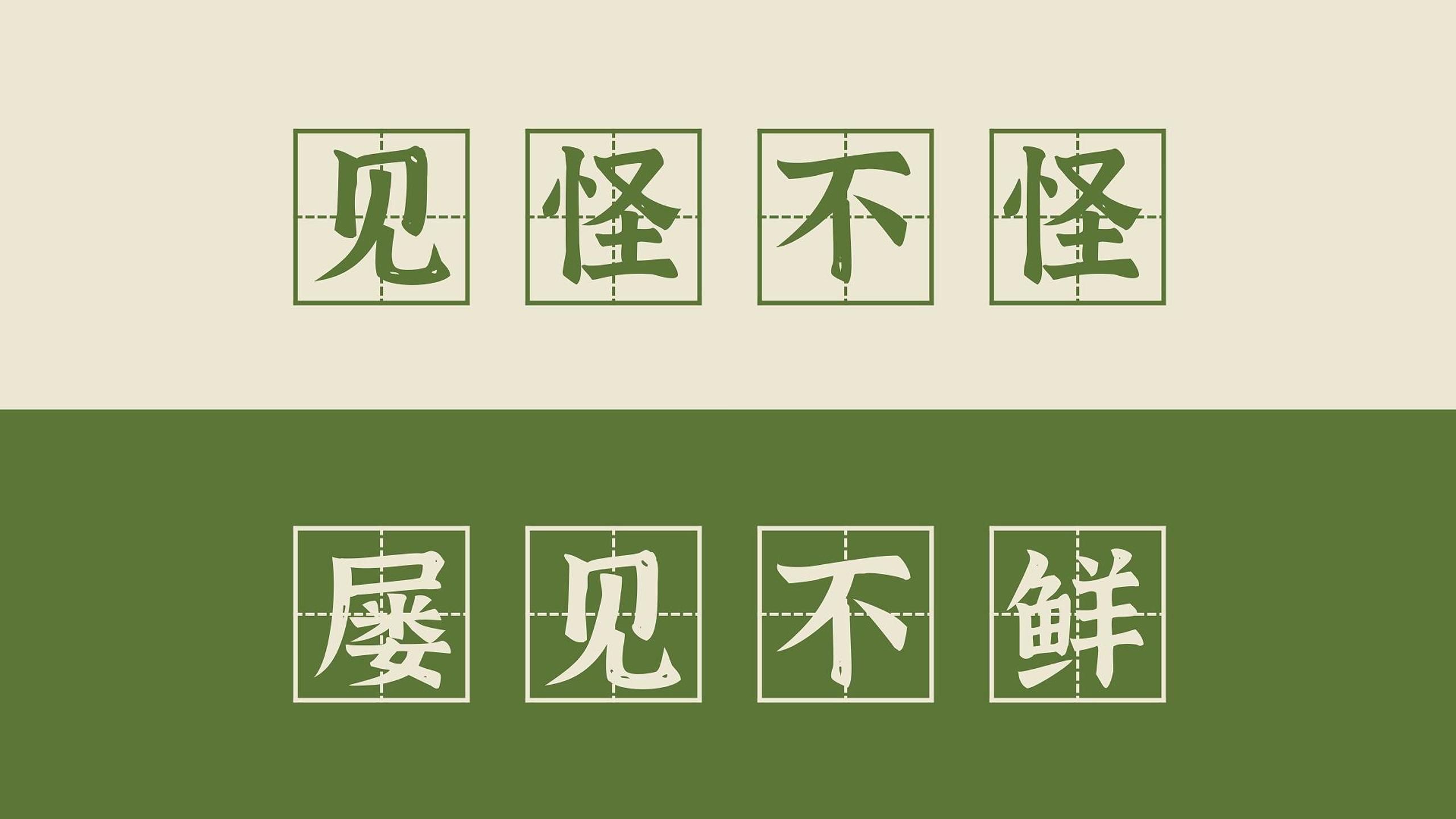 【高频成语 43】见怪不怪和屡见不鲜(+司空见惯、习以为常)哔哩哔哩bilibili