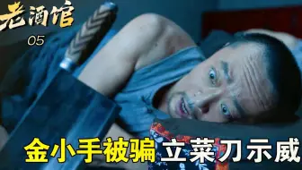 老酒馆05：陈怀海设圈套，金小手首次被骗，半夜床头立菜刀示威