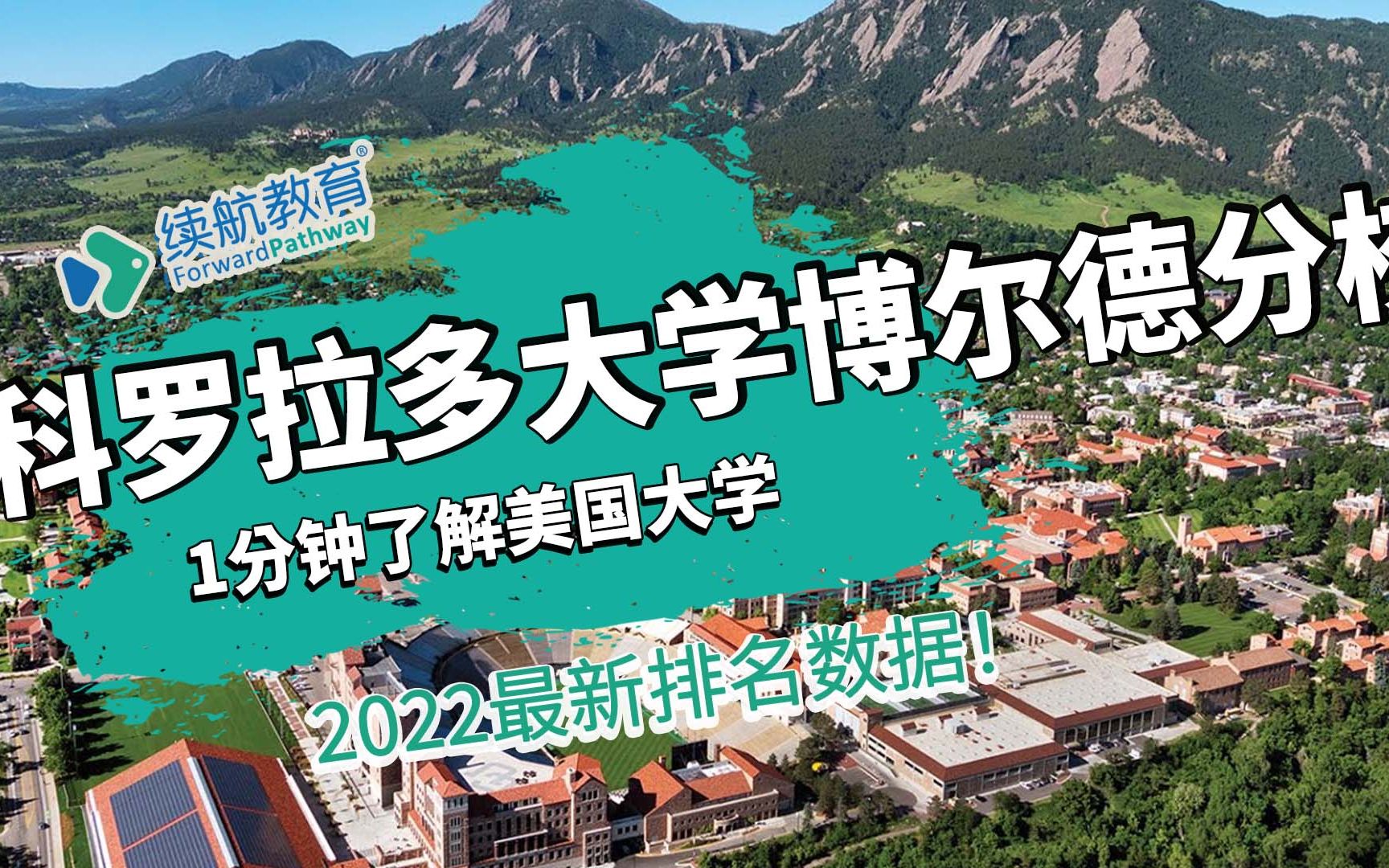 一分钟了解美国科罗拉多大学博尔德分校—2022年最新排名—续航教育可视化大数据哔哩哔哩bilibili