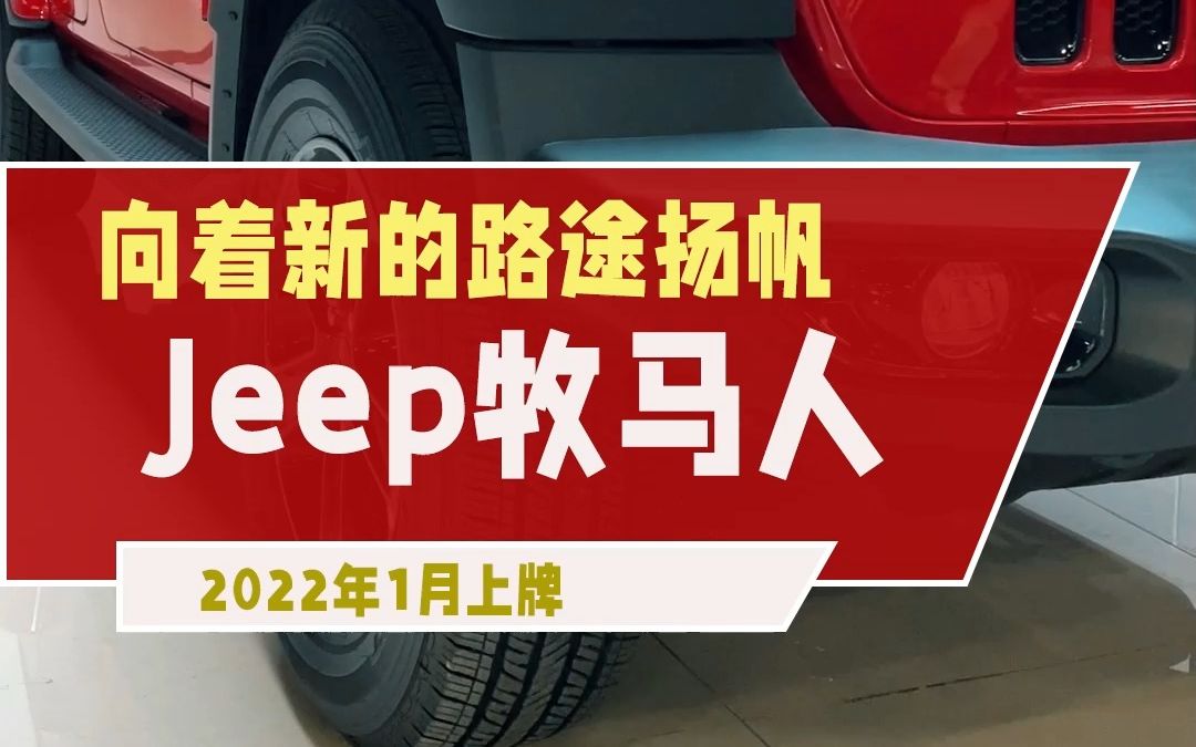 JEEP牧马人哔哩哔哩bilibili