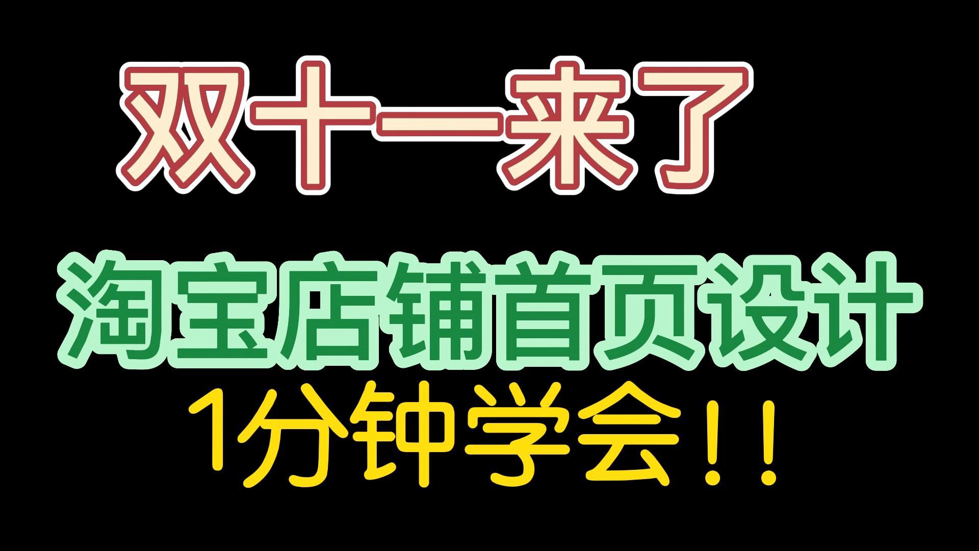 新手淘宝店铺装修指南:2022双十一来了,教你1分钟速成双11店铺首页哔哩哔哩bilibili