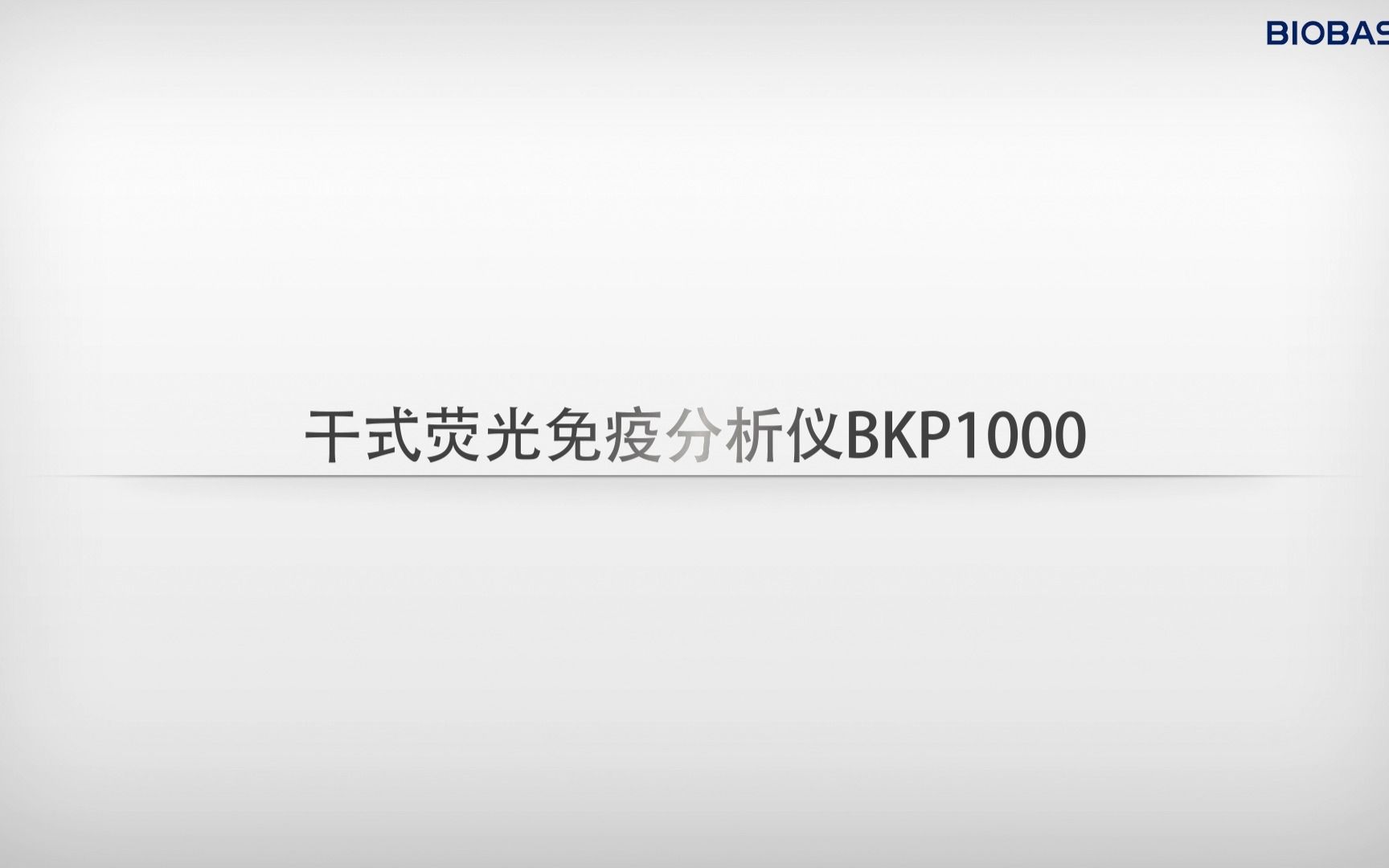 博科快速检测干式荧光免疫分析仪BKP1000安装与操作视频哔哩哔哩bilibili