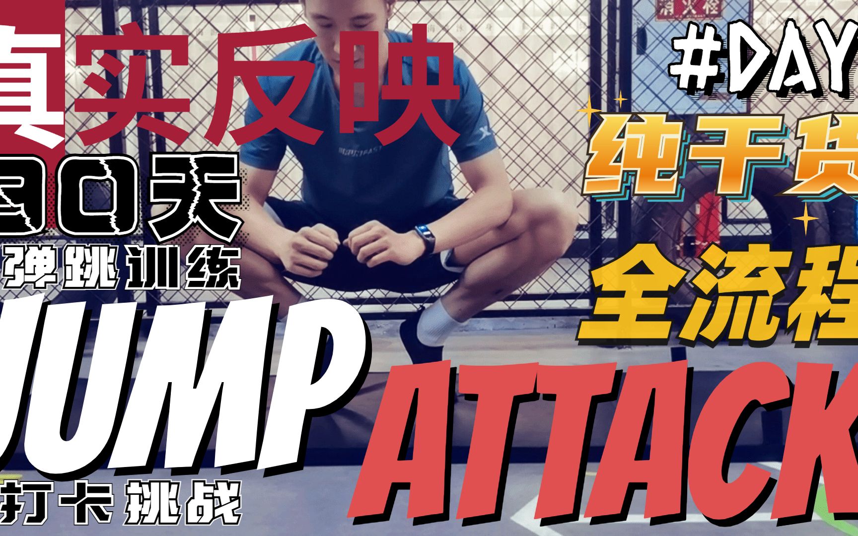 [图]Day1腿部:不做深蹲|90天弹跳训练《12周像乔丹一样飞JumpAttack》打卡挑战