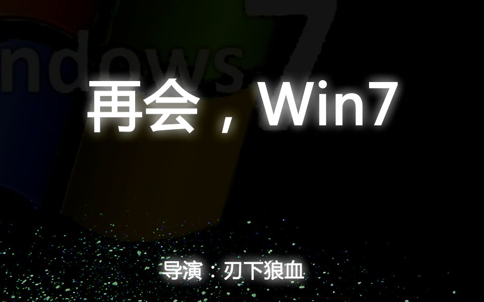 [图]Win7娘最后的告白，你会记得我吗？