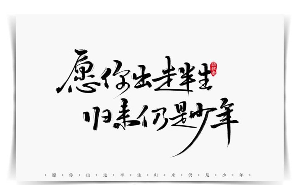 【愿你出走半生,归来仍是少年】