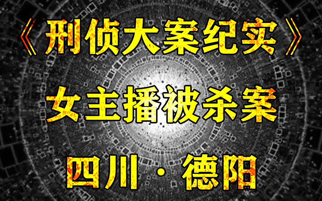 四川德阳大案:女主播家中遇害,凶手竟是榜一大哥哔哩哔哩bilibili