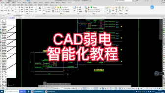 Скачать видео: CAD弱电智能化系统教程！来跟我学技术吧，你也可以成为优秀的智能化设计师！