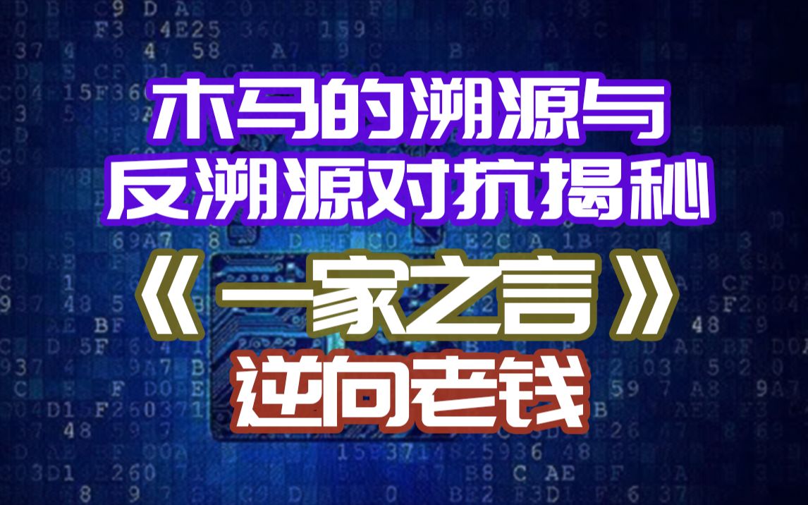 【一家之言】木马的溯源与反溯源对抗揭秘哔哩哔哩bilibili