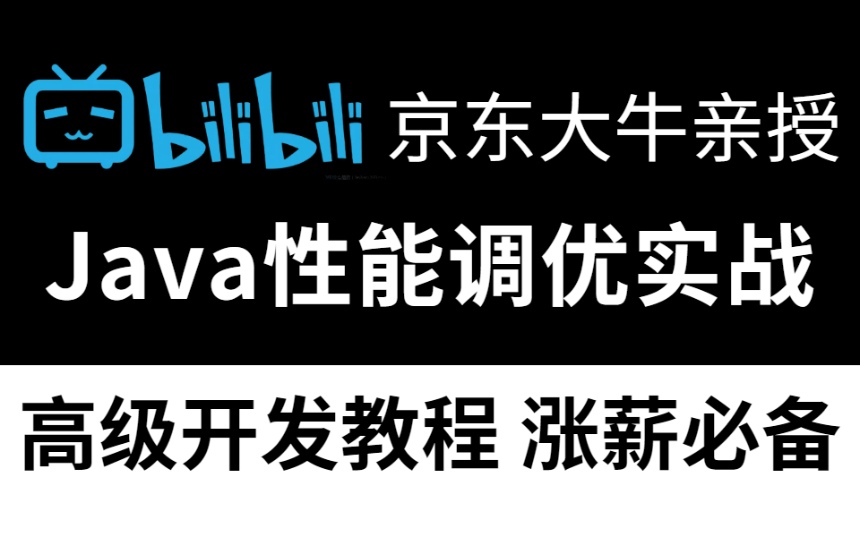 小破站最牛的Java性能调优实战教程,成为Java高级程序员必会开发技能,学会包你涨个5K没问题哔哩哔哩bilibili