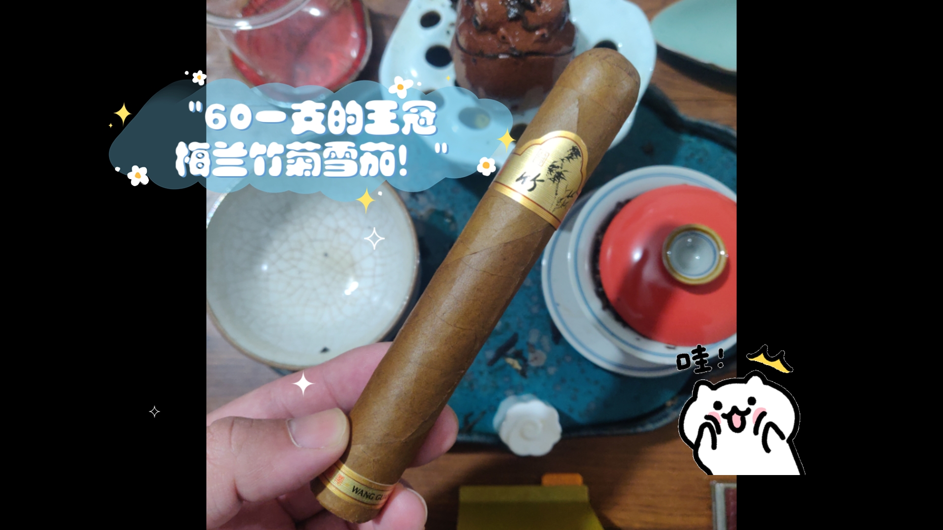 60一支的王冠梅兰竹菊雪茄!