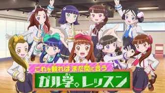 アニメ ガル学 聖ガールズスクエア学院 3分でわかるこれまでのお話 Girls おはスタ 哔哩哔哩 Bilibili