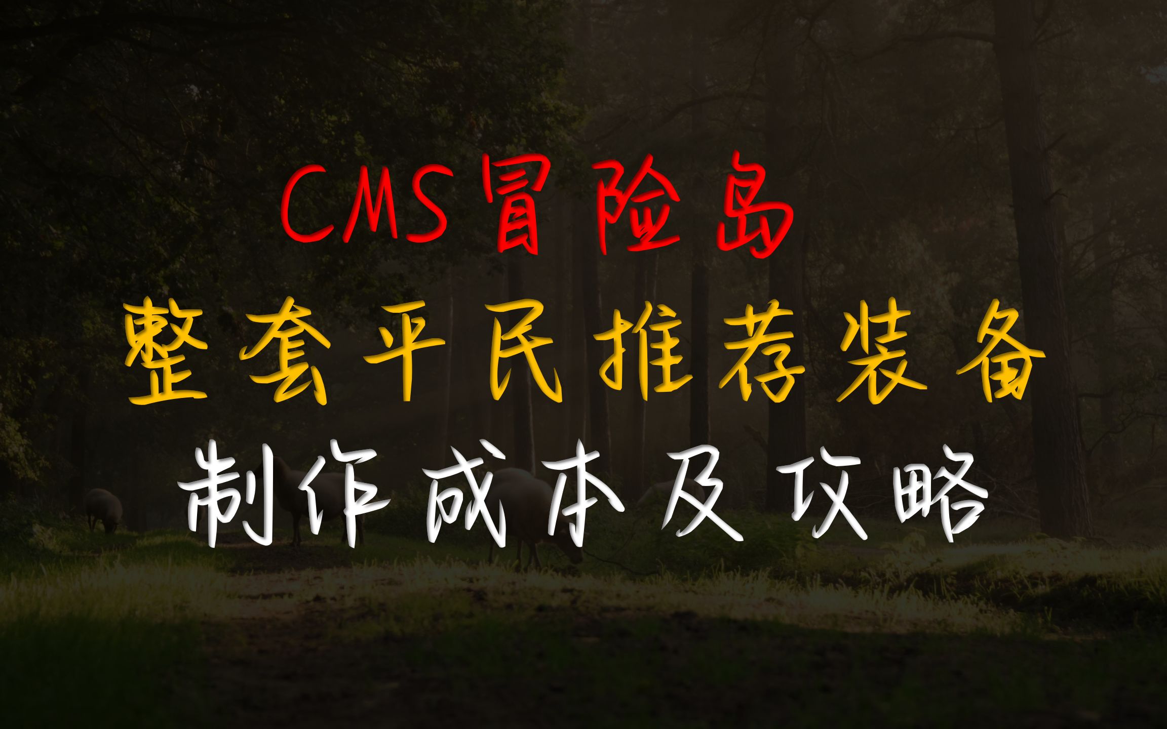 [图]【CMS冒险岛】细说一套平民毕业装备要多少钱