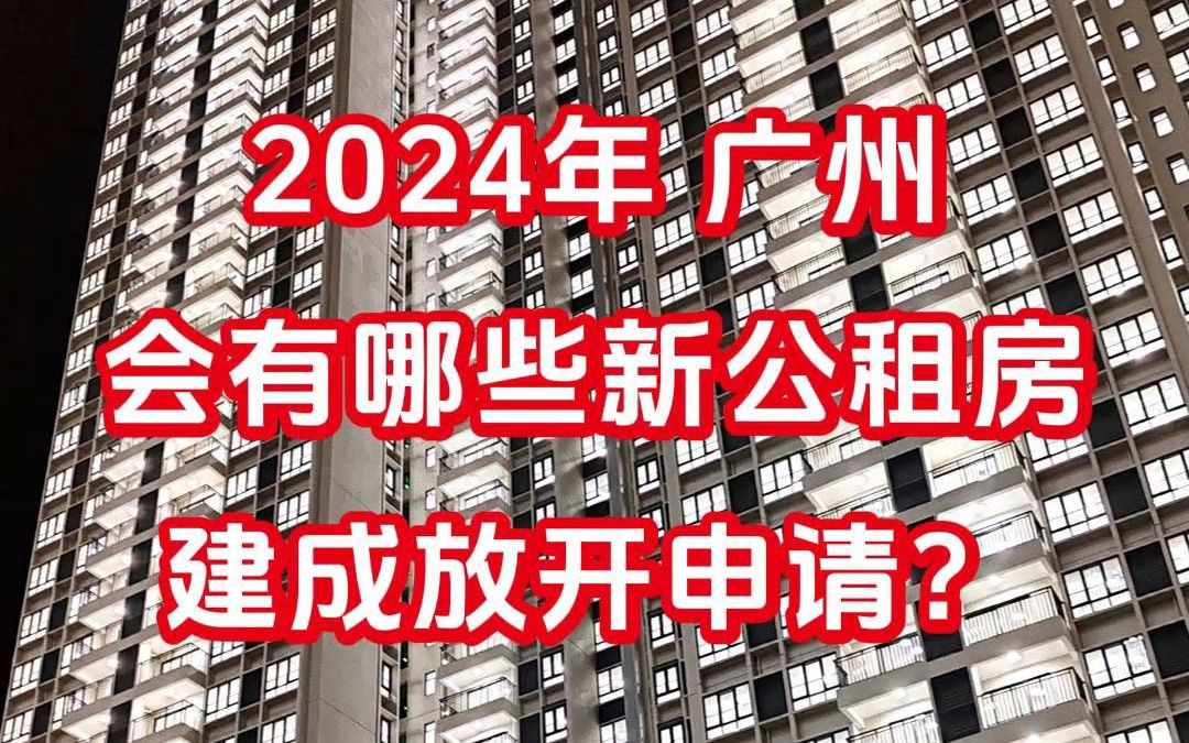 2024年申请广州公租房 这些新建小区多留意哔哩哔哩bilibili