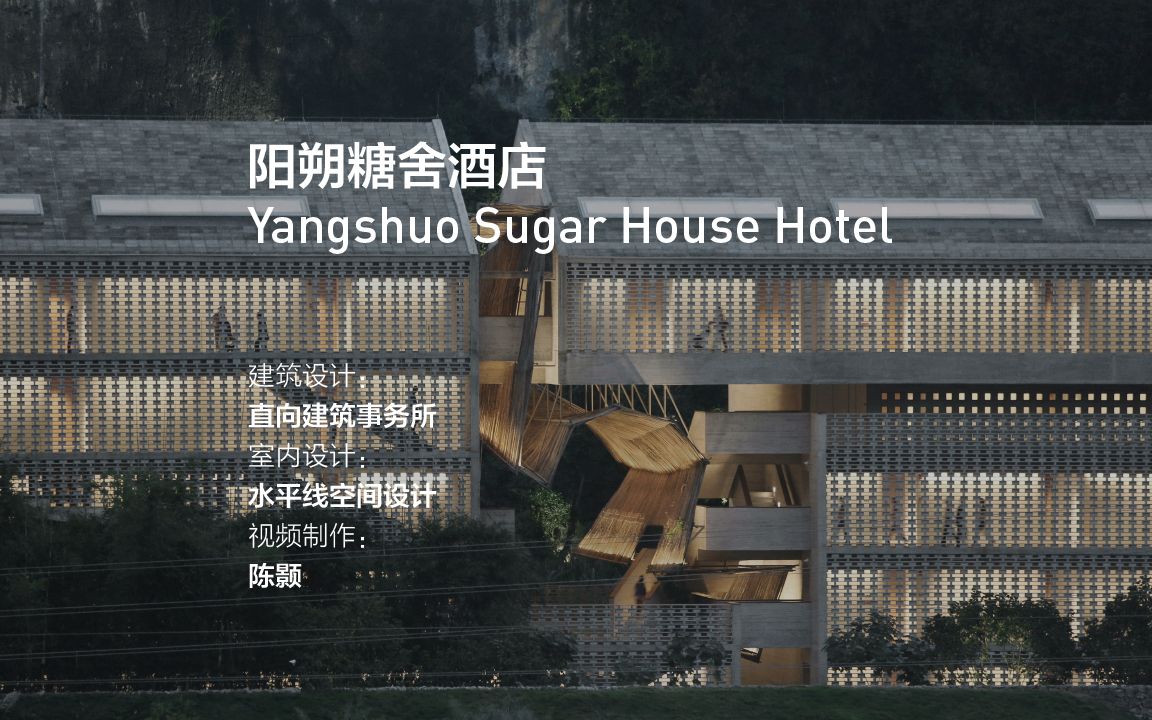 Yangshuo Sugar House Hote 阳朔糖舍酒店 | 直向建筑事务所哔哩哔哩bilibili