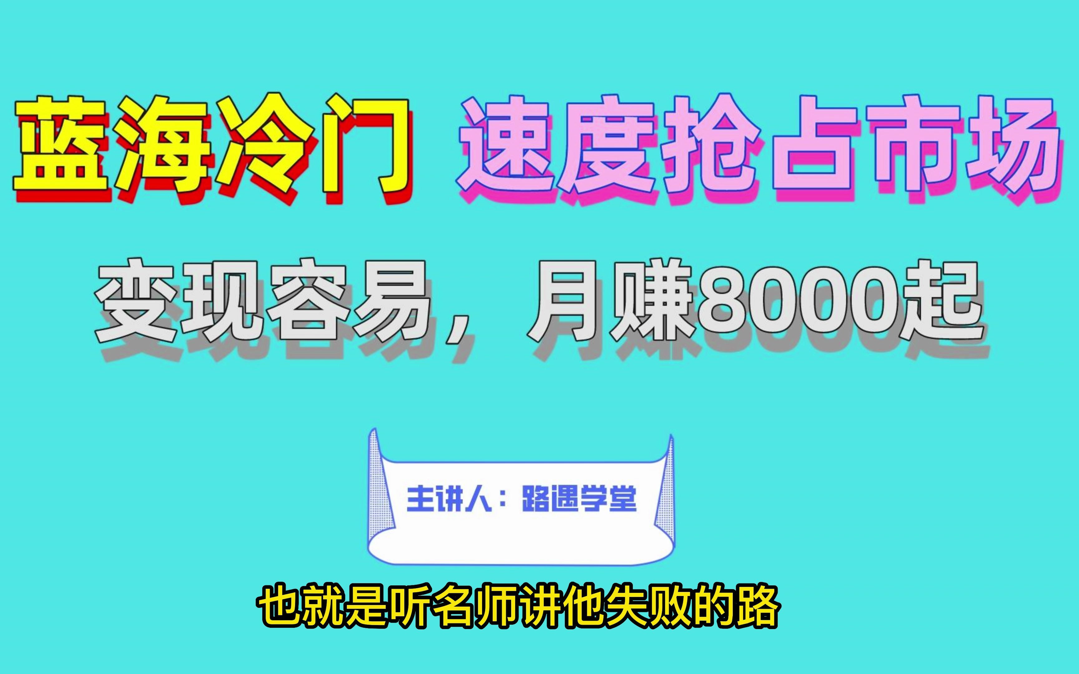 蓝海冷门项目,速度抢占市场,变现容易,月赚8000起哔哩哔哩bilibili