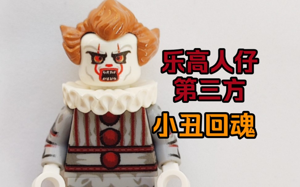 小丑回魂乐高积木乐宜乐第三方