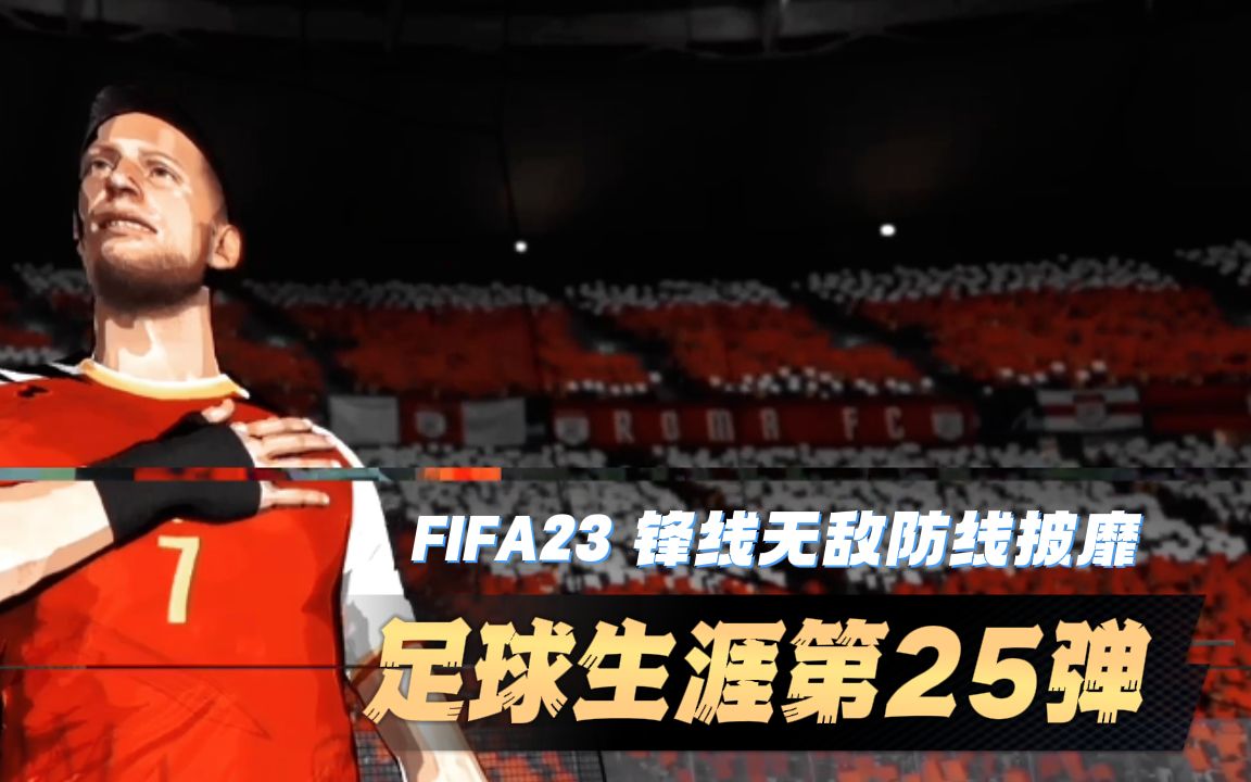 德意志新边锋Adler的球员生涯 锋线无敌防线披靡 第25期 fifa23实况解说