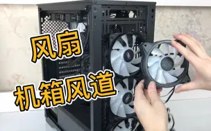 Video herunterladen: 通俗易懂，结合装机，来演示理想化机箱风道的原理