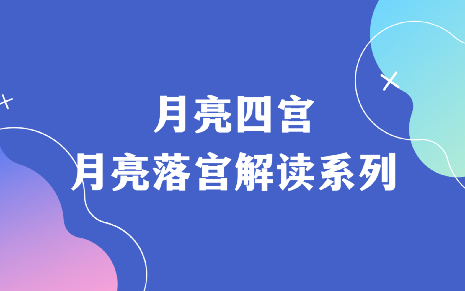 月亮落宫解读系列——月亮四宫