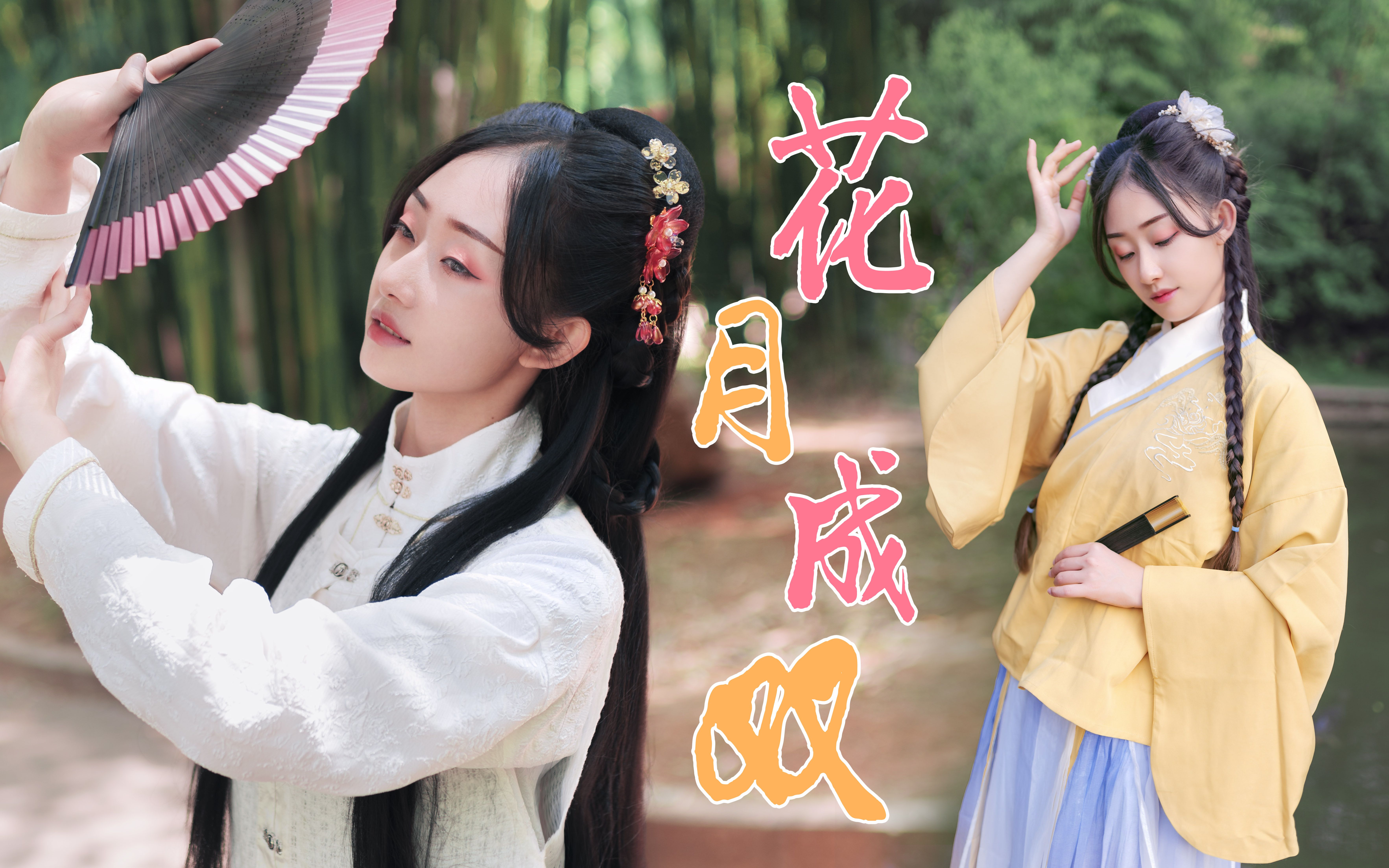 心疼哥哥～你更中意谁呢72温柔or可爱722021bdf花月成双【久莺】