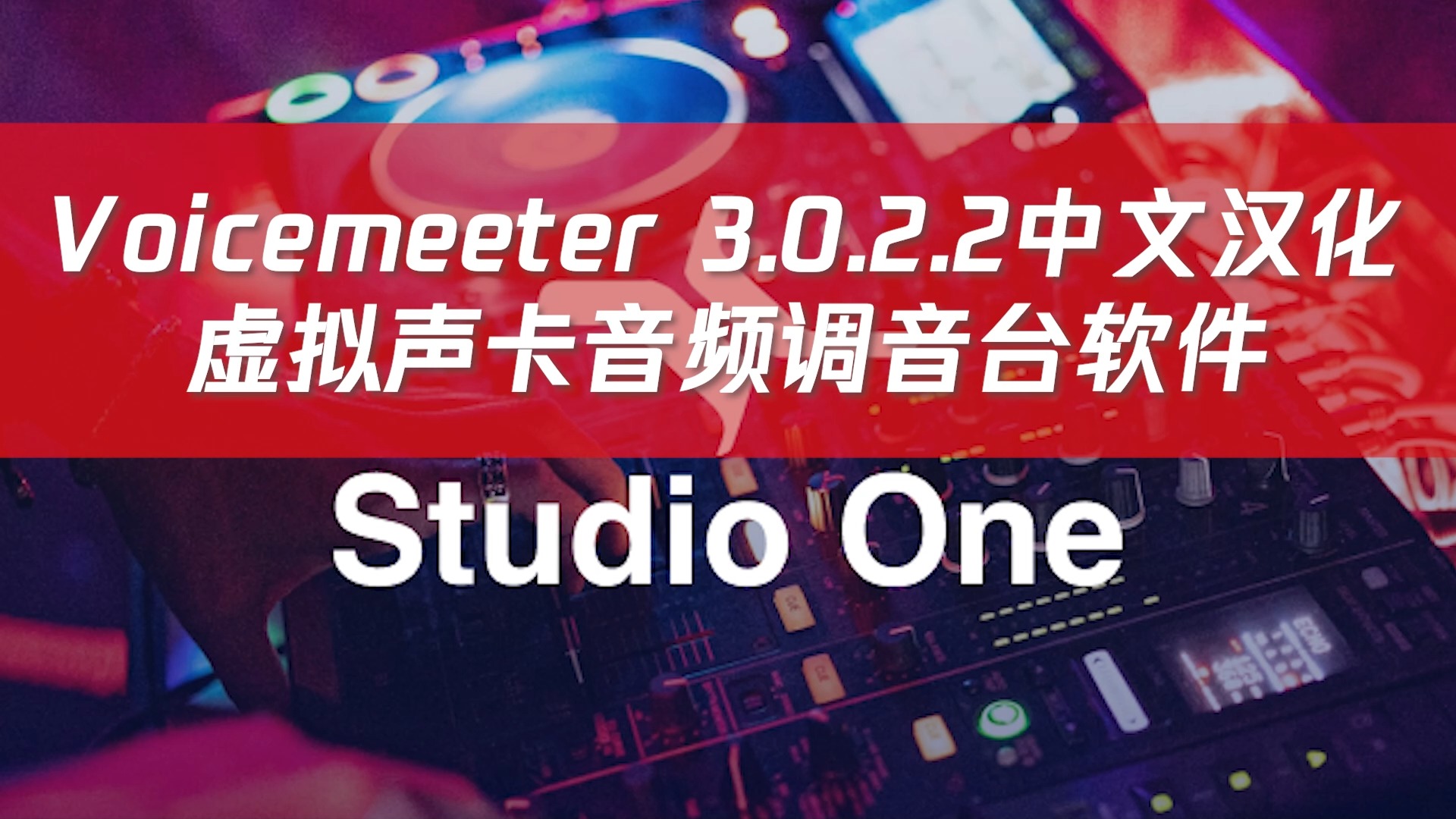 Voicemeeter 3.0.2.2(整合最优教程)一款比较专业的虚拟声卡音频调音台软件系统教程哔哩哔哩bilibili