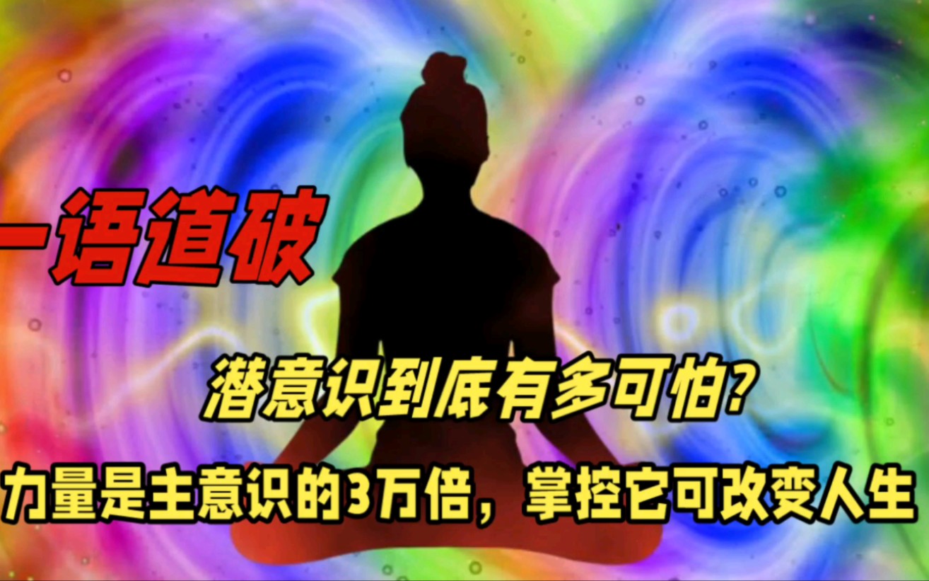 潜意识到底有多可怕?力量是主意识的三万倍,掌握它可以改变命运哔哩哔哩bilibili