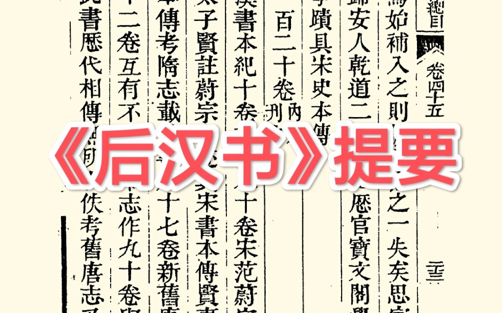 今天流通的“前四史”《后汉书》,实际上是两本书拼凑而成——读《四库全书总目提要ⷥ𒩃裀‹之十一哔哩哔哩bilibili