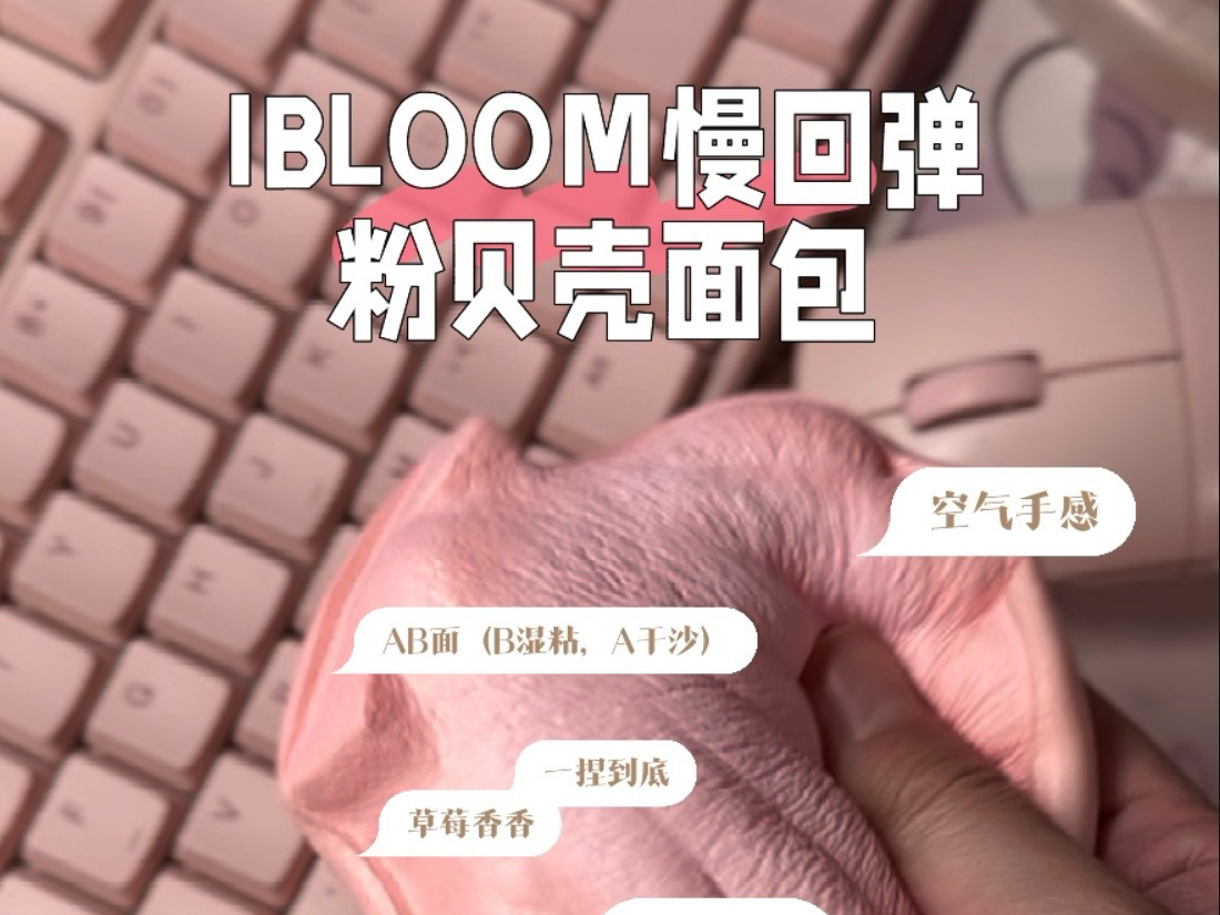 【iBLOOM】粉贝壳面包测评ASMR哔哩哔哩bilibili